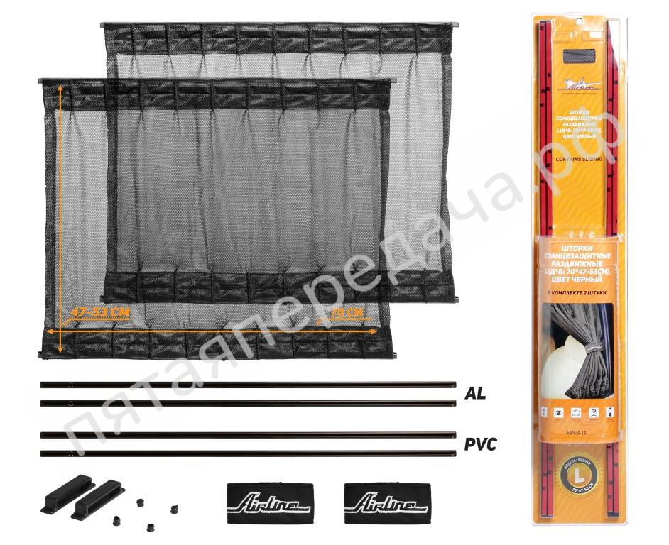 Шторки солнцезащитные раздвижные L ДхВ: 70х47-53см. - ASPSS13