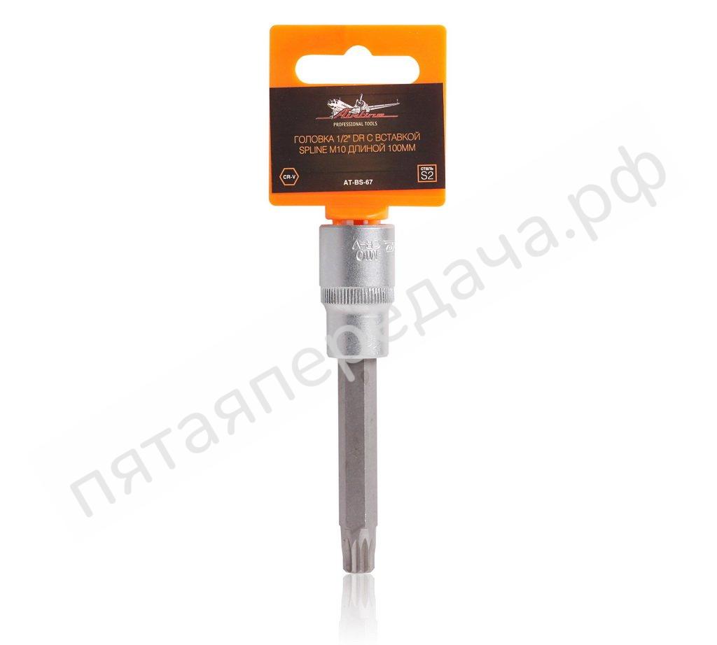 Головка 1/2 дюйма DR с вставкой SPLINE M10 длиной 100мм - ATBS67