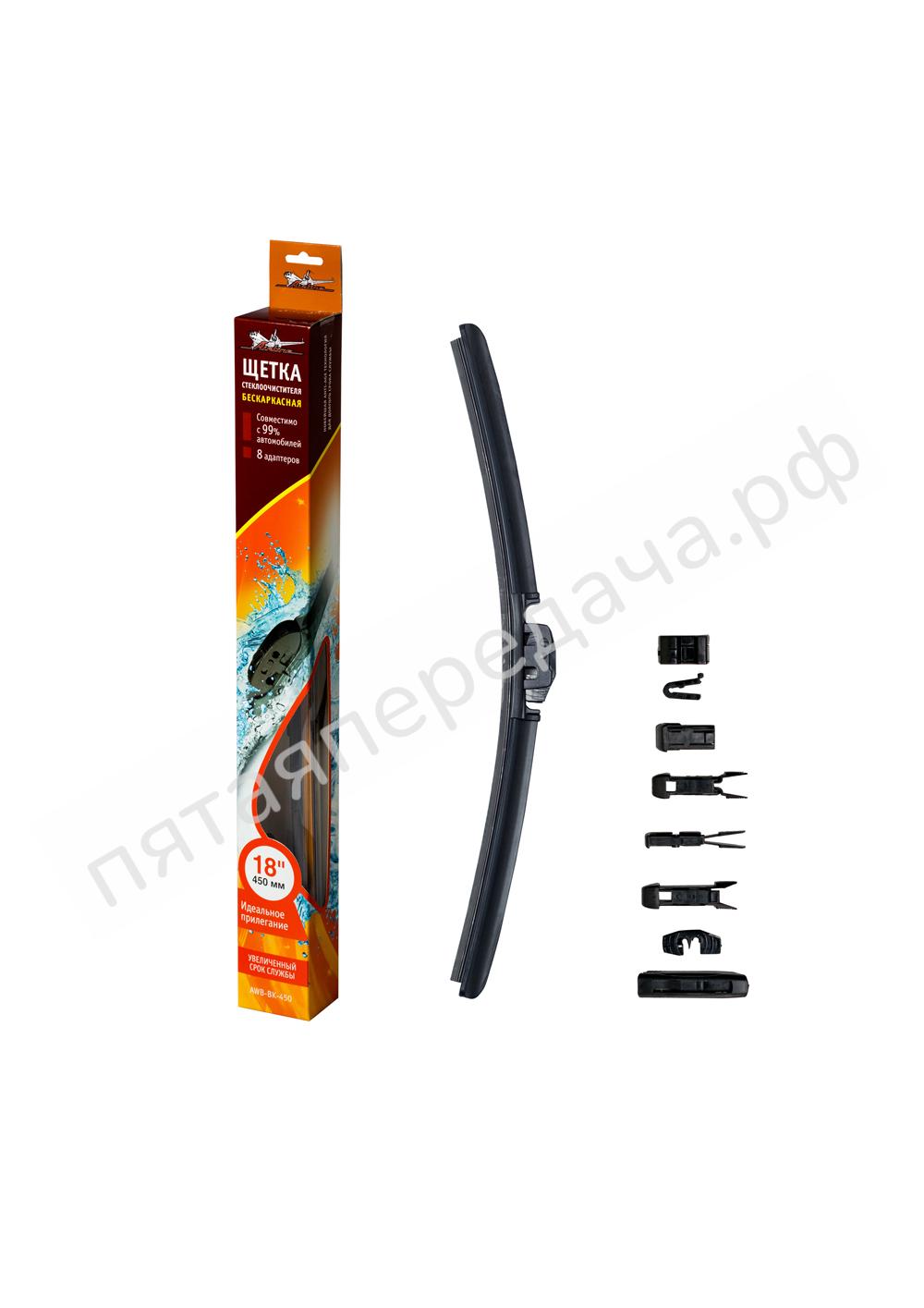 Щетка стеклоочистителя бескаркасная 450 мм (18) - AWBBK450