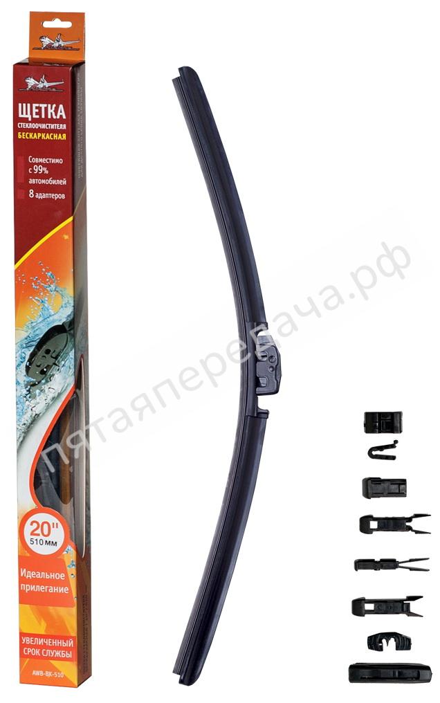 Щетка стеклоочистителя бескаркасная 510 мм (20) - AWBBK510