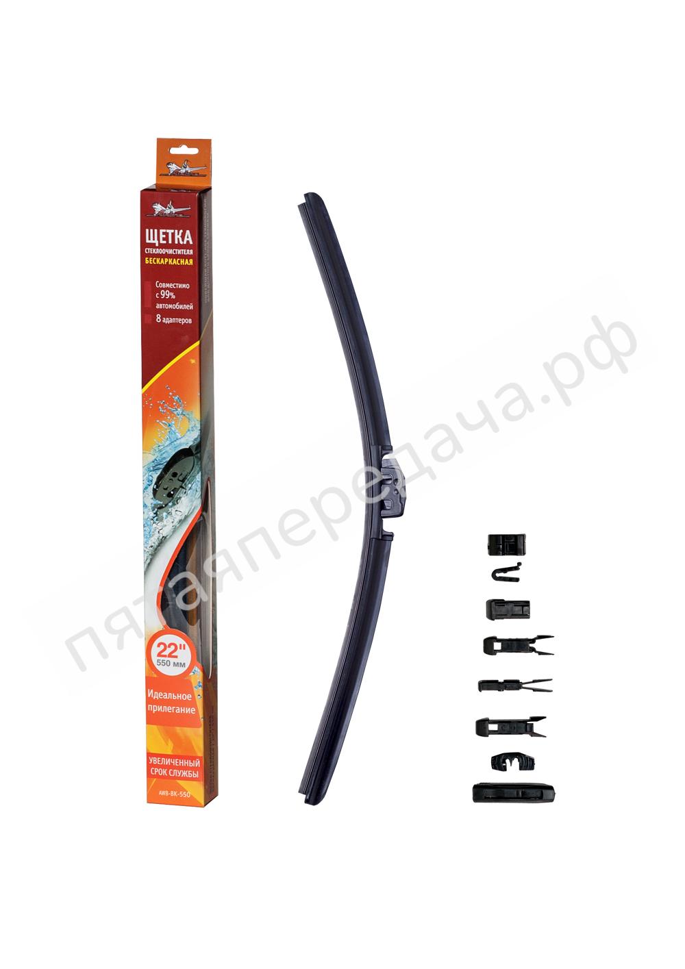 Щетка стеклоочистителя бескаркасная 550 мм (22) - AWBBK550