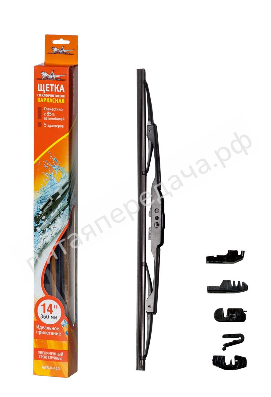 Щетка стеклоочистителя каркасная 360 мм (14) - AWBK360
