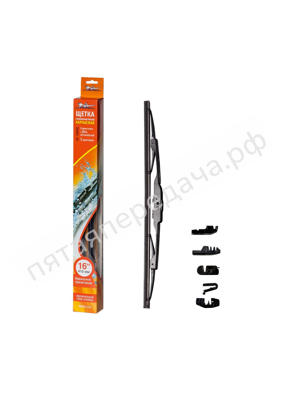 Щетка стеклоочистителя каркасная 410 мм (16) - AWBK410