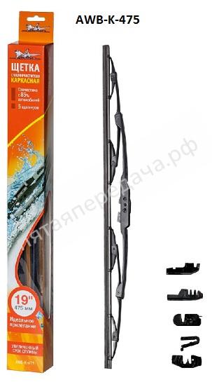 Щетка стеклоочистителя каркасная 475 мм (19) - AWBK475