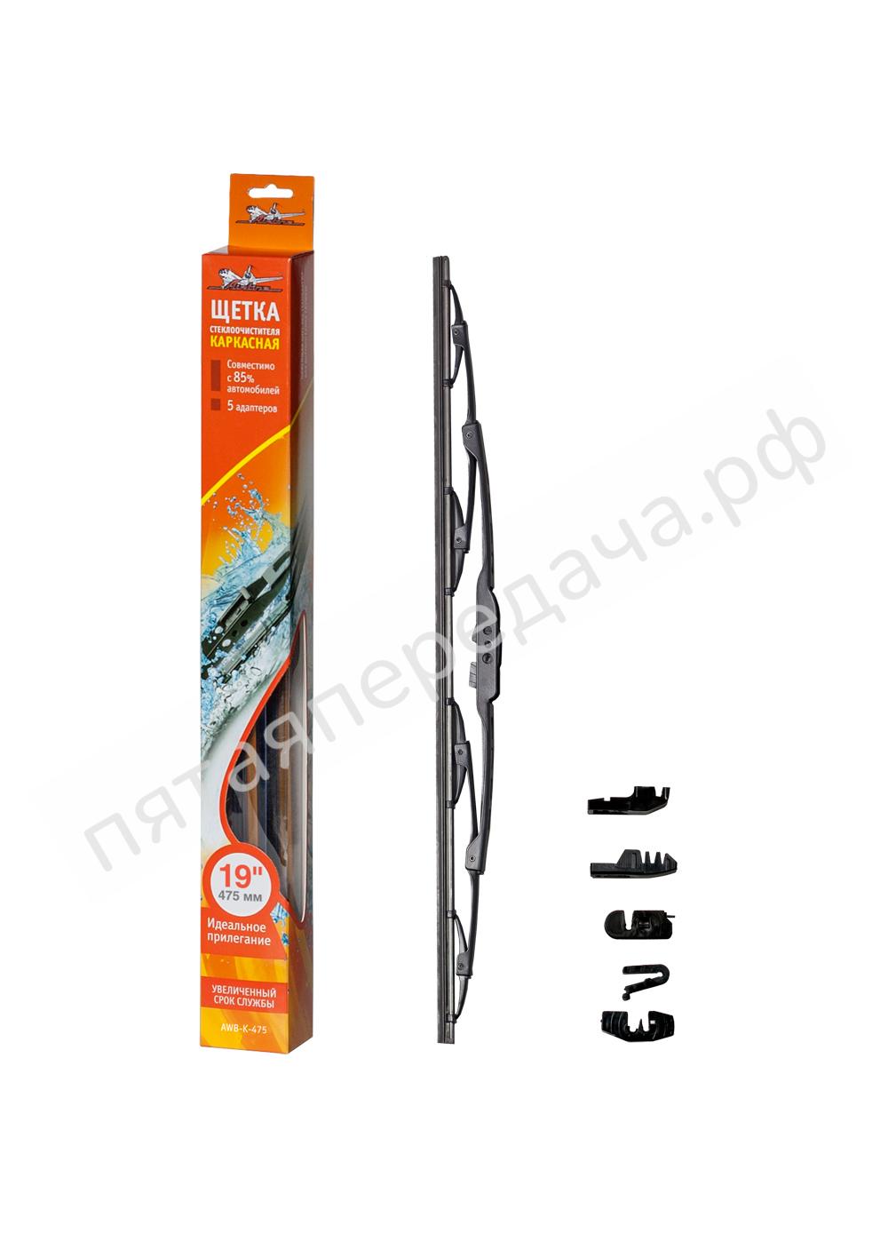 Щетка стеклоочистителя каркасная 475 мм (19) - AWBK475