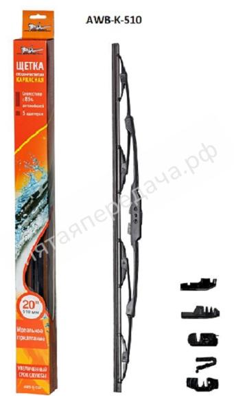 Щетка стеклоочистителя каркасная 510 мм (20) - AWBK510