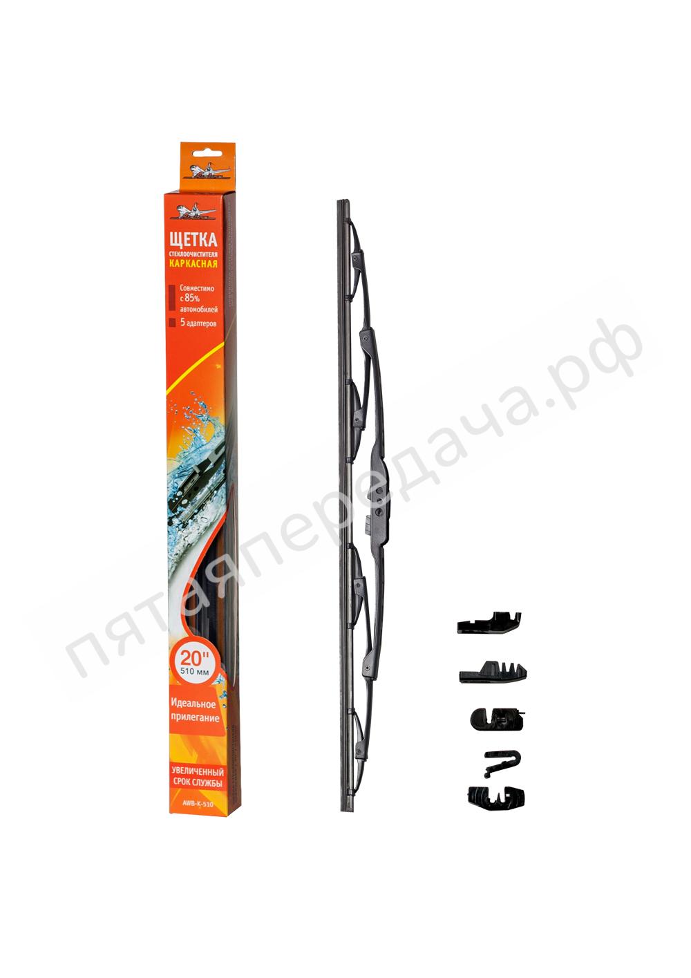 Щетка стеклоочистителя каркасная 510 мм (20) - AWBK510