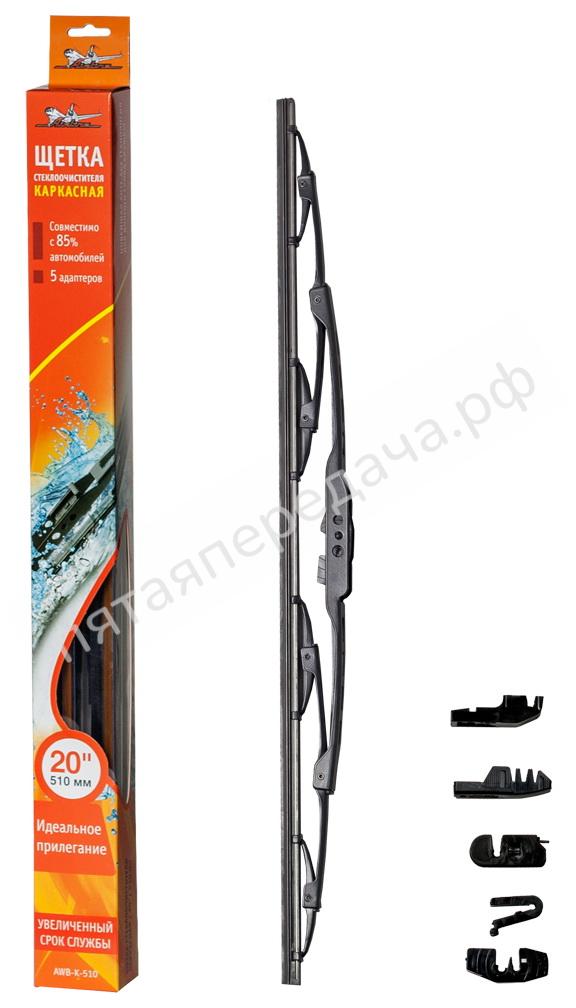 Щетка стеклоочистителя каркасная 510 мм (20) - AWBK510