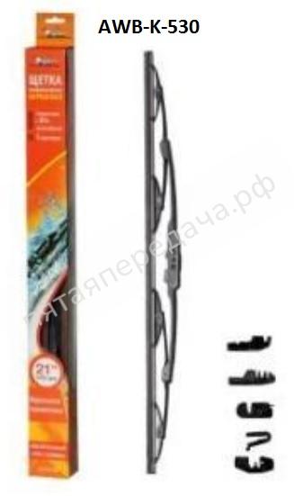 Щетка стеклоочистителя каркасная 530 мм (21) - AWBK530