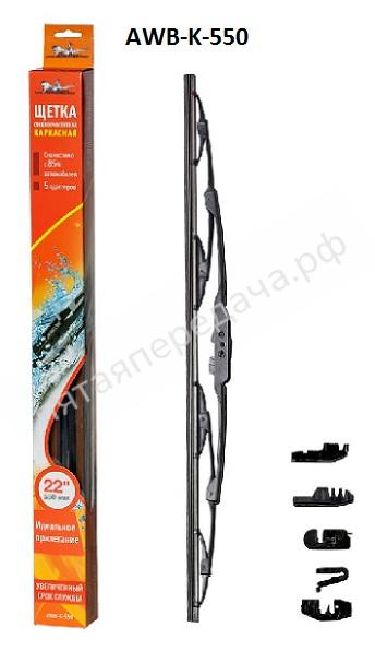 Щетка стеклоочистителя каркасная 550 мм (22) - AWBK550