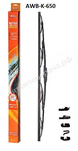 Щетка стеклоочистителя каркасная 650 мм (26) - AWBK650