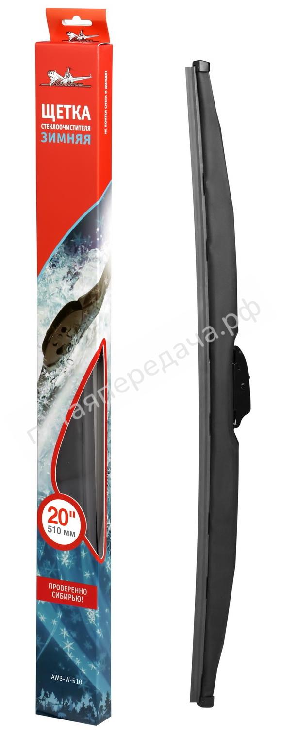 Щетка стеклоочистителя 510 мм (20 дюймов) зимняя - AWBW510