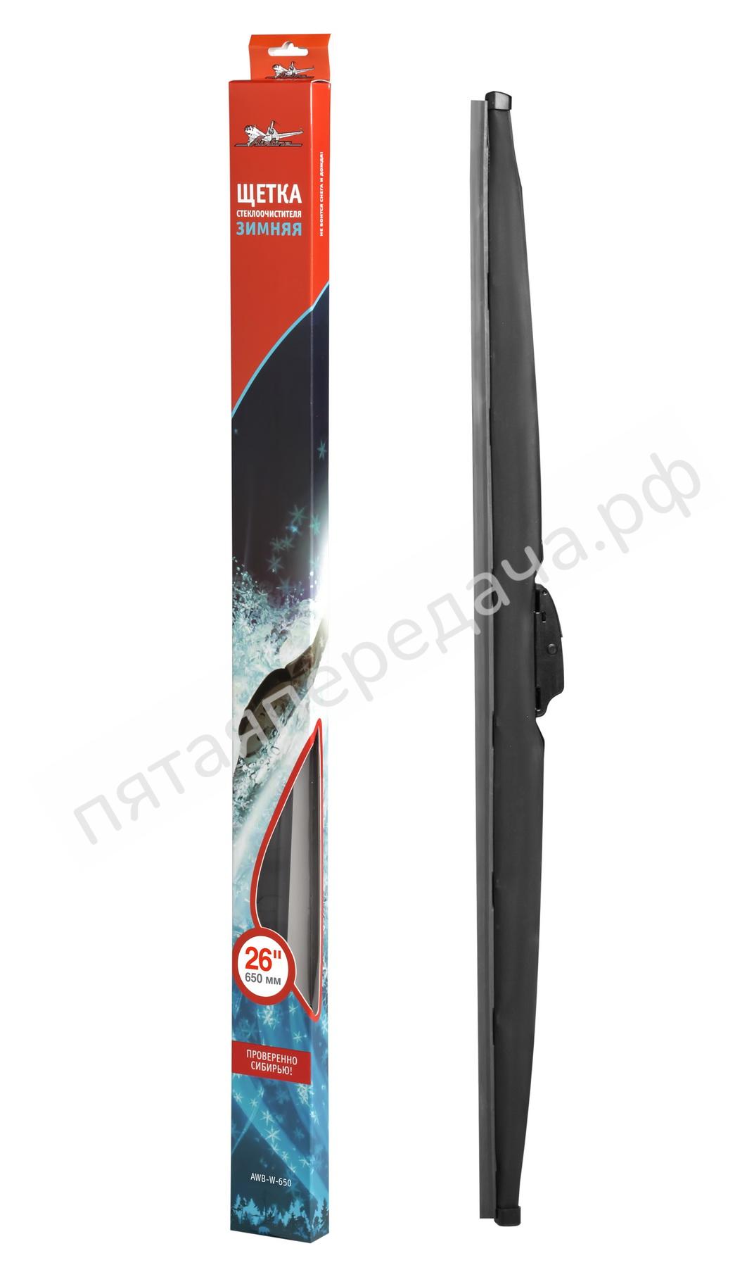 Щетка стеклоочистителя 650 мм (26 дюймов) зимняя - AWBW650