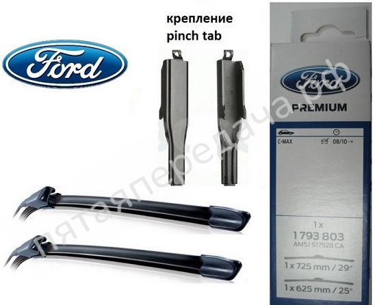 Щётки лобового стекла комплект - 1793803