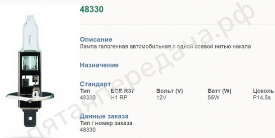 Лампа накаливания, H1 12В 55Вт - 48330