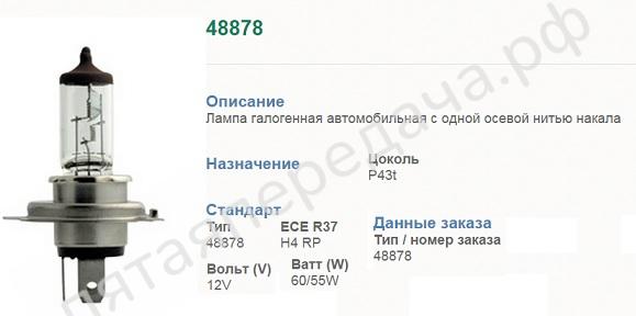 Лампа накаливания, H4 12В 60/55Вт - 48878
